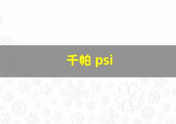 千帕 psi